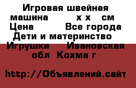 Игровая швейная машина Winx 24х9х18 см › Цена ­ 350 - Все города Дети и материнство » Игрушки   . Ивановская обл.,Кохма г.